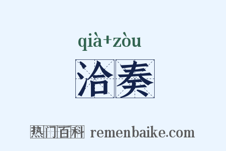 洽奏是什么意思的图片